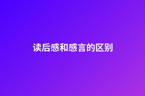 读后感和感言的区别