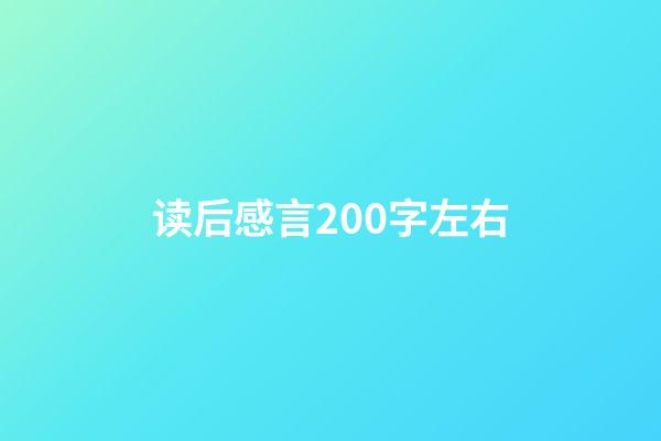 读后感言200字左右