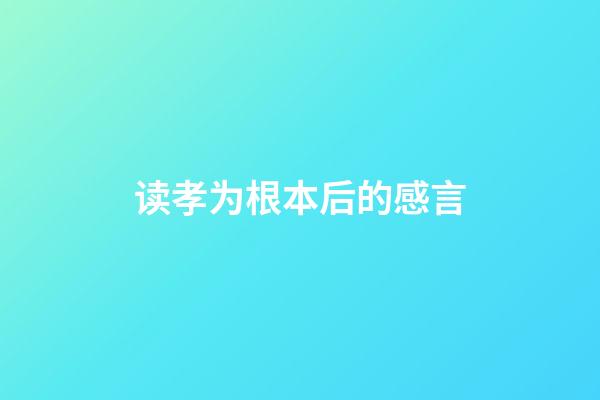 读孝为根本后的感言