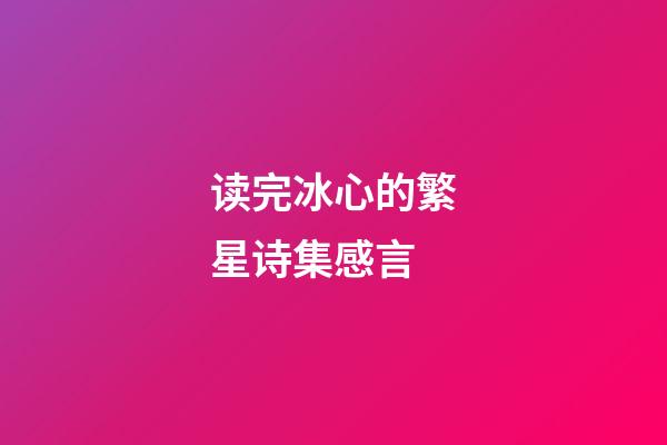 读完冰心的繁星诗集感言