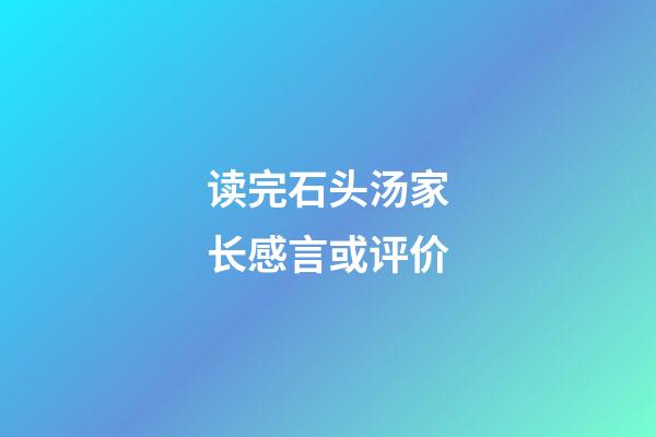 读完石头汤家长感言或评价