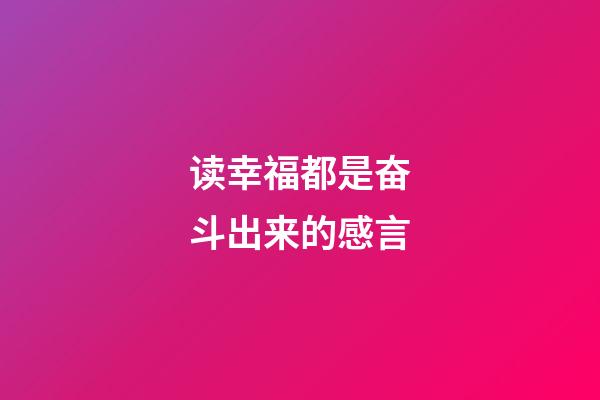 读幸福都是奋斗出来的感言