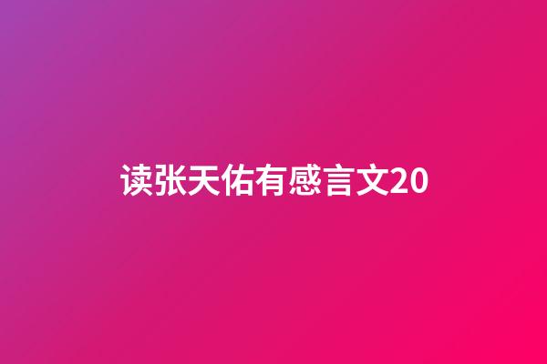 读张天佑有感言文20