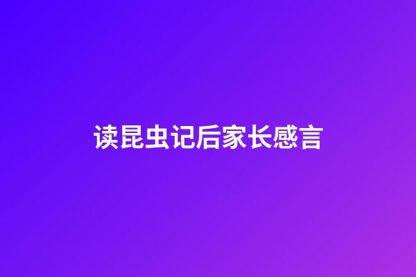 读昆虫记后家长感言