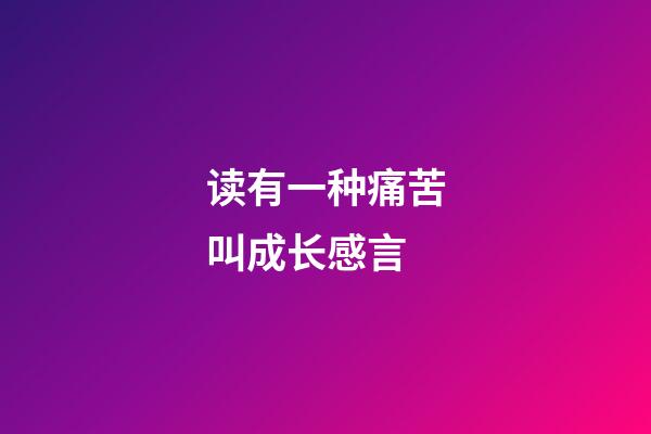 读有一种痛苦叫成长感言