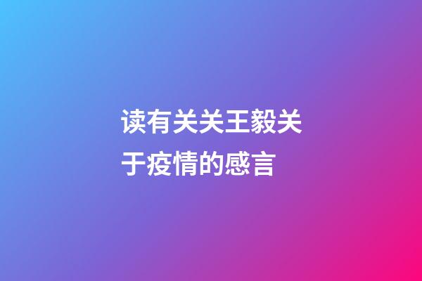 读有关关王毅关于疫情的感言