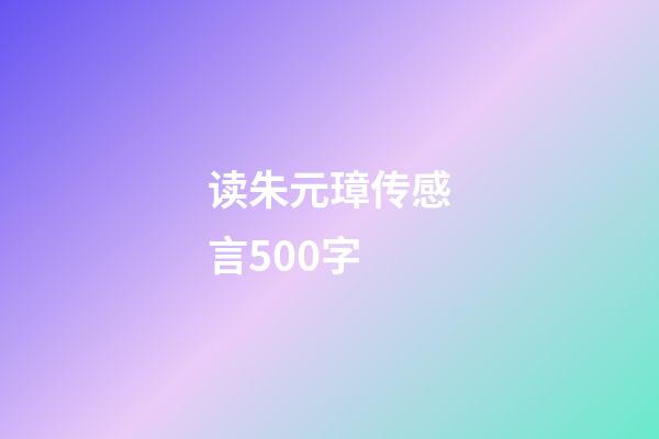 读朱元璋传感言500字