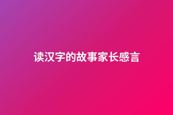 读汉字的故事家长感言