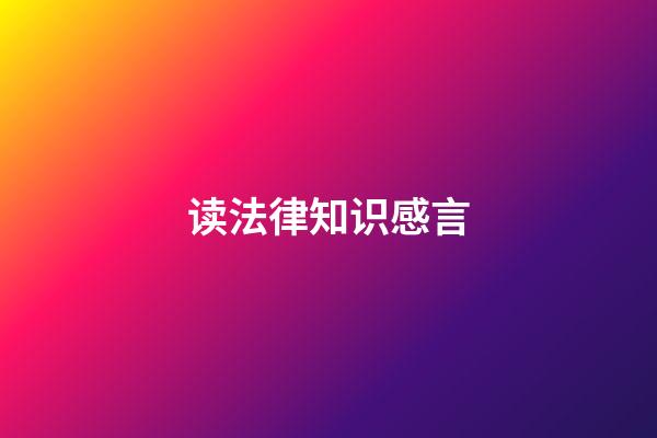 读法律知识感言