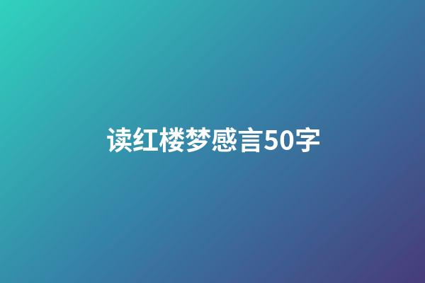 读红楼梦感言50字