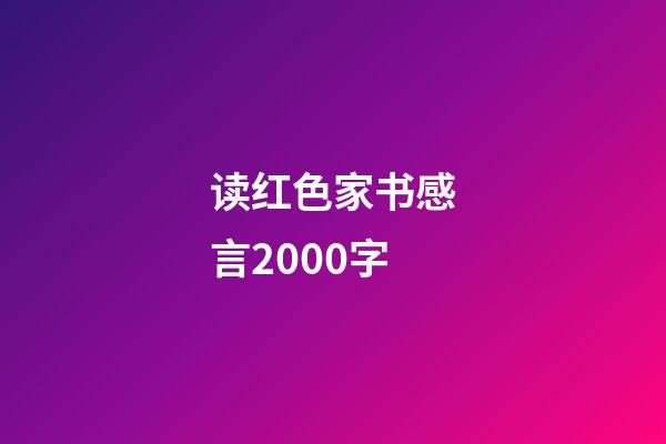 读红色家书感言2000字