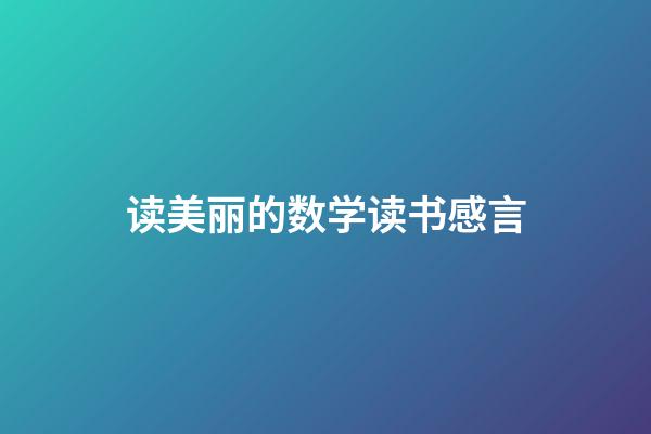 读美丽的数学读书感言