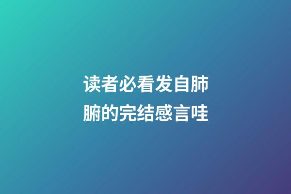 读者必看发自肺腑的完结感言哇