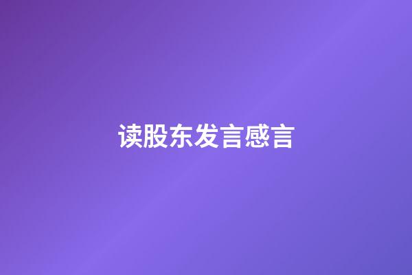 读股东发言感言