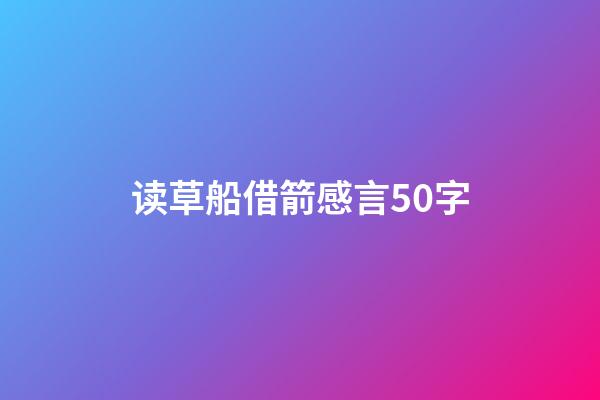 读草船借箭感言50字