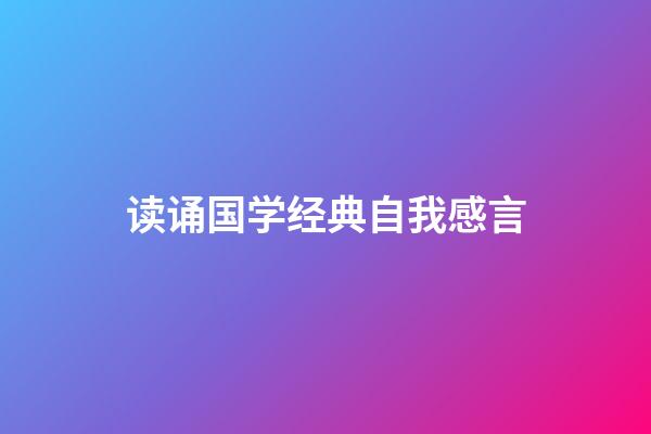 读诵国学经典自我感言