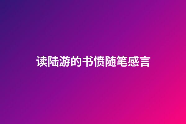 读陆游的书愤随笔感言