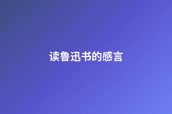 读鲁迅书的感言