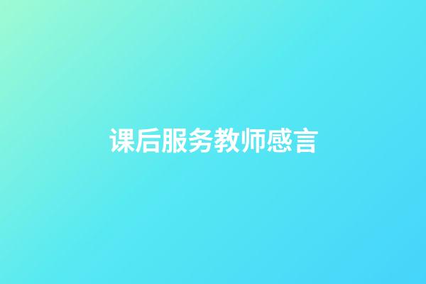 课后服务教师感言