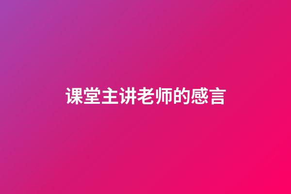 课堂主讲老师的感言