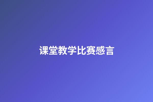 课堂教学比赛感言