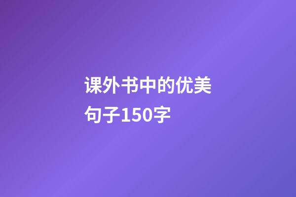 课外书中的优美句子150字