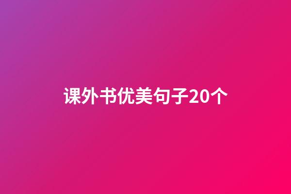 课外书优美句子20个