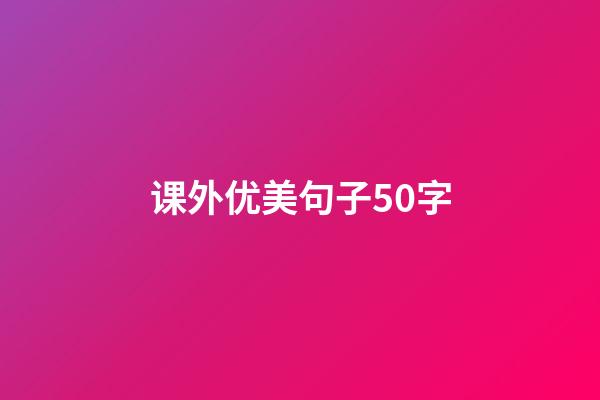 课外优美句子50字