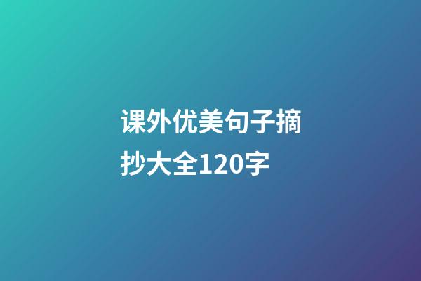 课外优美句子摘抄大全120字