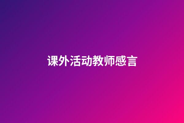 课外活动教师感言