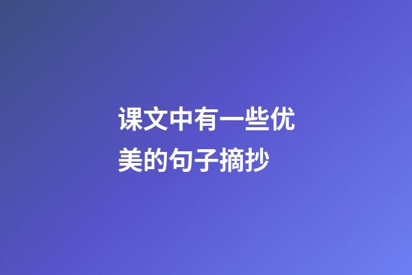 课文中有一些优美的句子摘抄