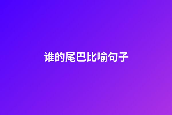 谁的尾巴比喻句子