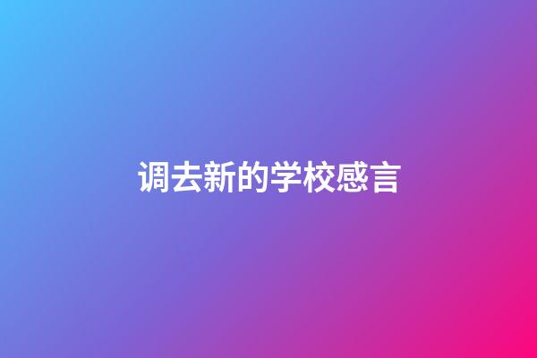 调去新的学校感言