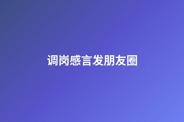 调岗感言发朋友圈