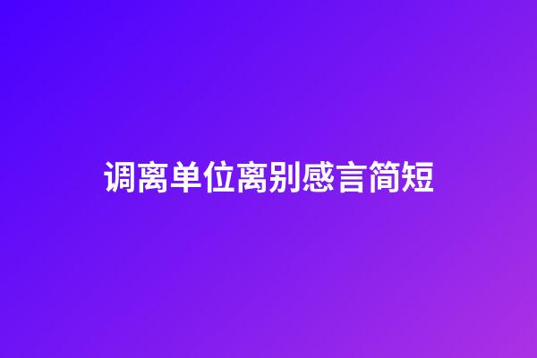 调离单位离别感言简短