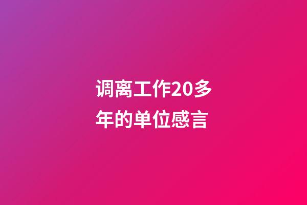 调离工作20多年的单位感言