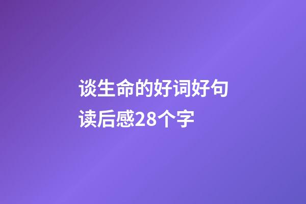 谈生命的好词好句读后感28个字