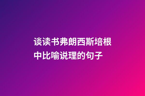 谈读书弗朗西斯培根中比喻说理的句子