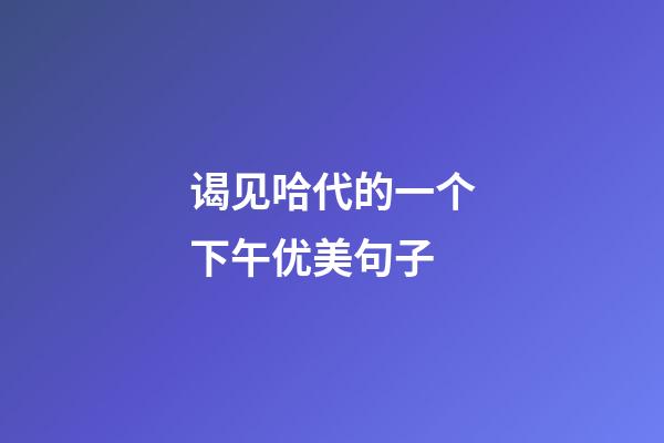 谒见哈代的一个下午优美句子