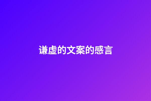 谦虚的文案的感言