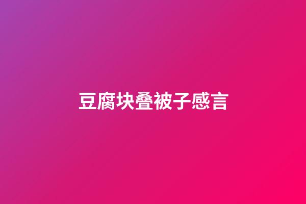 豆腐块叠被子感言