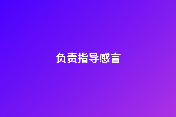 负责指导感言