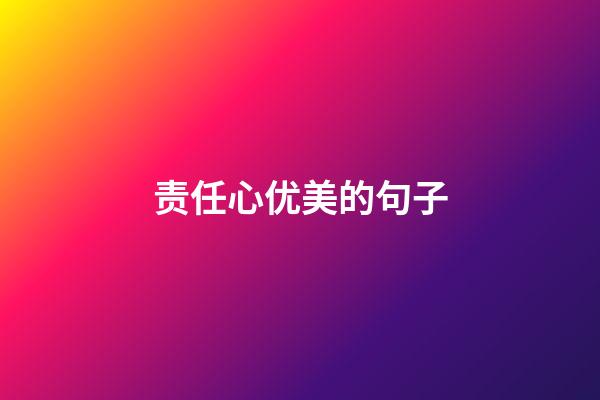 责任心优美的句子