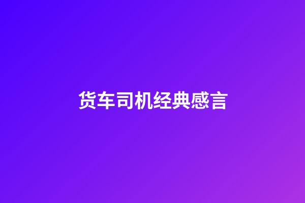 货车司机经典感言