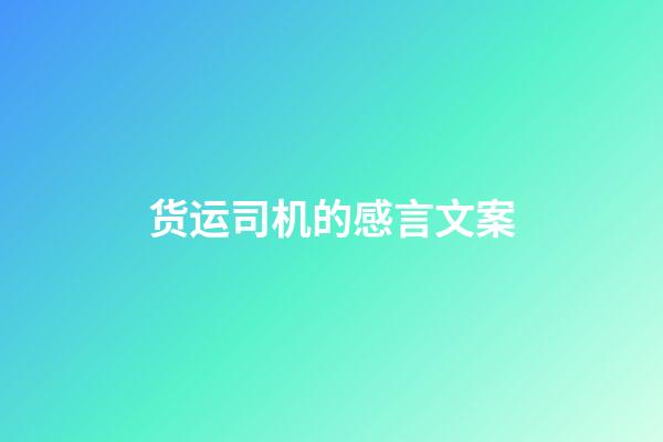 货运司机的感言文案