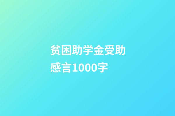 贫困助学金受助感言1000字