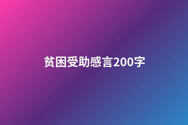 贫困受助感言200字