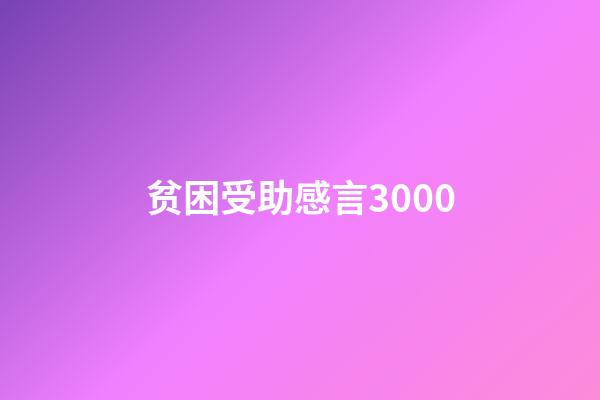 贫困受助感言3000