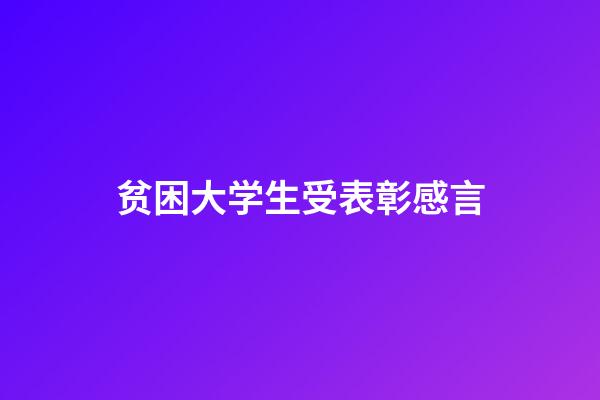 贫困大学生受表彰感言