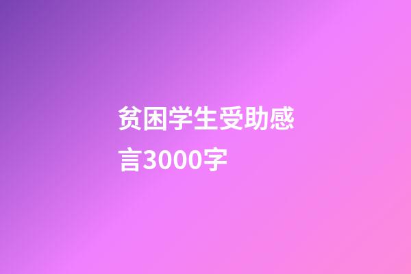 贫困学生受助感言3000字